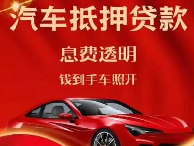 大邑良好口碑的汽车抵押贷款公司推荐