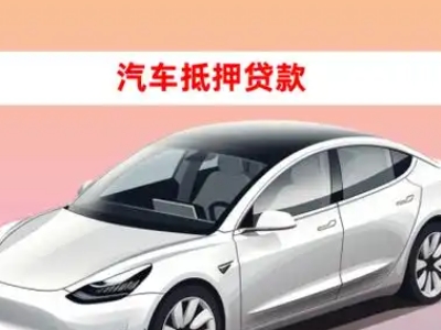 办理大邑车辆抵押贷款需要什么条件，优势以及结清手续?