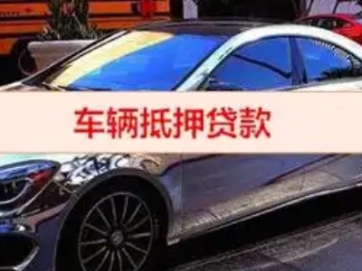 大邑汽车抵押借款的额度如何确定？