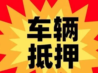 大邑汽车抵押贷款利息一般是多少？