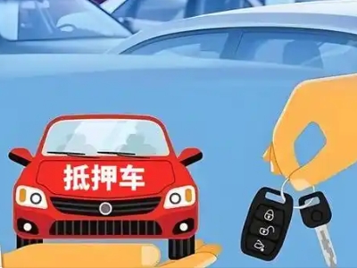 大邑不押车贷款怎么贷?大邑不押车哪里可以办理?